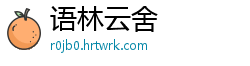 语林云舍